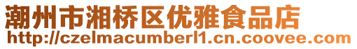 潮州市湘橋區(qū)優(yōu)雅食品店