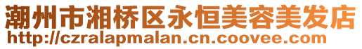 潮州市湘橋區永恒美容美發店