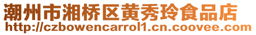 潮州市湘橋區黃秀玲食品店