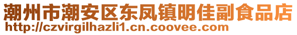 潮州市潮安區(qū)東鳳鎮(zhèn)明佳副食品店