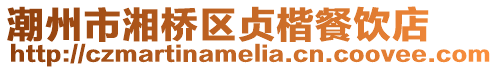 潮州市湘橋區(qū)貞楷餐飲店