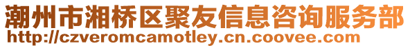 潮州市湘橋區(qū)聚友信息咨詢服務(wù)部