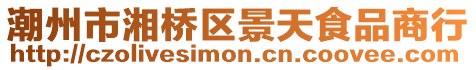 潮州市湘橋區景天食品商行