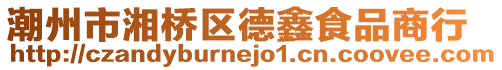 潮州市湘橋區德鑫食品商行