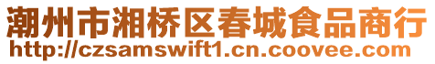 潮州市湘橋區春城食品商行