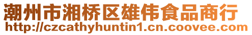 潮州市湘橋區雄偉食品商行
