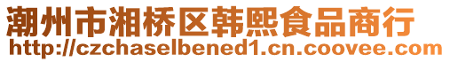 潮州市湘橋區韓熙食品商行