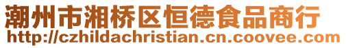 潮州市湘橋區恒德食品商行