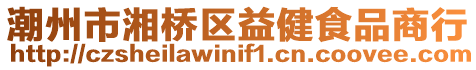 潮州市湘橋區(qū)益健食品商行