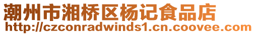 潮州市湘橋區(qū)楊記食品店