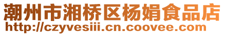 潮州市湘橋區(qū)楊娟食品店