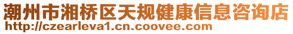 潮州市湘橋區(qū)天規(guī)健康信息咨詢店