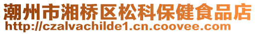 潮州市湘橋區(qū)松科保健食品店