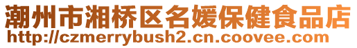 潮州市湘橋區(qū)名媛保健食品店