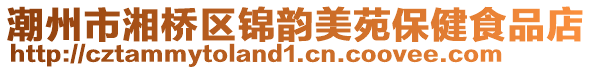 潮州市湘橋區(qū)錦韻美苑保健食品店