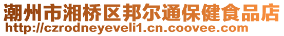 潮州市湘橋區(qū)邦爾通保健食品店