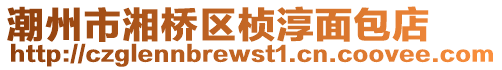 潮州市湘橋區(qū)楨淳面包店