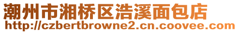 潮州市湘橋區(qū)浩溪面包店