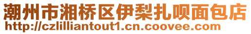 潮州市湘橋區(qū)伊梨扎唄面包店