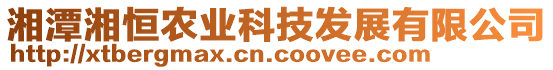 湘潭湘恒農(nóng)業(yè)科技發(fā)展有限公司