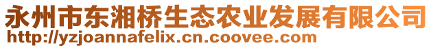 永州市東湘橋生態(tài)農(nóng)業(yè)發(fā)展有限公司