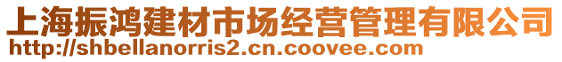上海振鴻建材市場經營管理有限公司