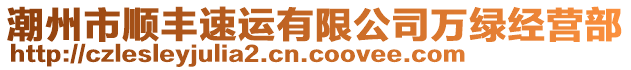 潮州市順豐速運有限公司萬綠經(jīng)營部