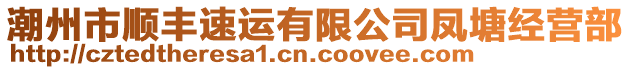 潮州市順豐速運(yùn)有限公司鳳塘經(jīng)營(yíng)部