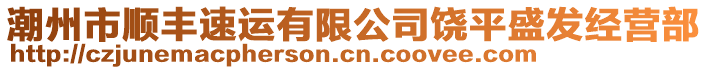 潮州市順豐速運(yùn)有限公司饒平盛發(fā)經(jīng)營部