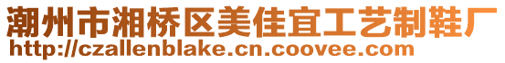 潮州市湘橋區(qū)美佳宜工藝制鞋廠