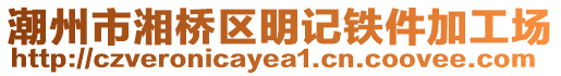 潮州市湘橋區明記鐵件加工場