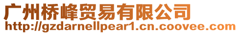 廣州橋峰貿易有限公司