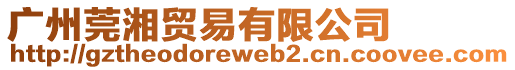 廣州莞湘貿(mào)易有限公司