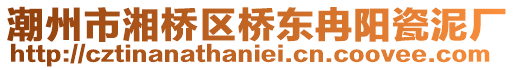 潮州市湘橋區(qū)橋東冉陽瓷泥廠