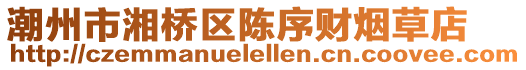 潮州市湘橋區陳序財煙草店