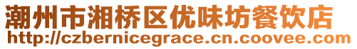 潮州市湘橋區(qū)優(yōu)味坊餐飲店