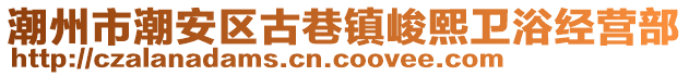 潮州市潮安區(qū)古巷鎮(zhèn)峻熙衛(wèi)浴經(jīng)營(yíng)部