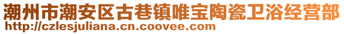 潮州市潮安區(qū)古巷鎮(zhèn)唯寶陶瓷衛(wèi)浴經(jīng)營部