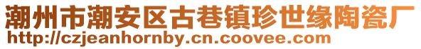 潮州市潮安區(qū)古巷鎮(zhèn)珍世緣陶瓷廠