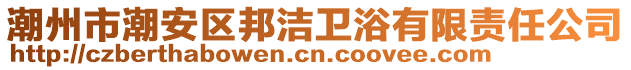 潮州市潮安區(qū)邦潔衛(wèi)浴有限責任公司