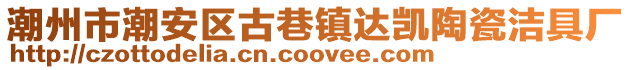 潮州市潮安區(qū)古巷鎮(zhèn)達凱陶瓷潔具廠