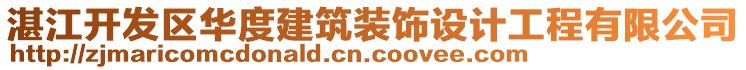 湛江開發(fā)區(qū)華度建筑裝飾設(shè)計工程有限公司