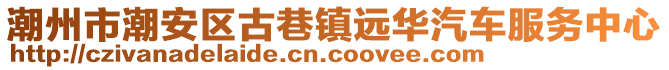 潮州市潮安區(qū)古巷鎮(zhèn)遠華汽車服務中心