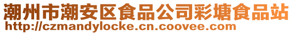 潮州市潮安區(qū)食品公司彩塘食品站