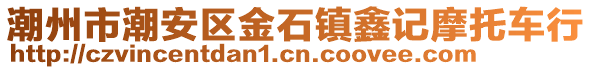 潮州市潮安區(qū)金石鎮(zhèn)鑫記摩托車行