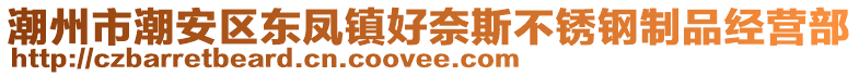 潮州市潮安區東鳳鎮好奈斯不銹鋼制品經營部