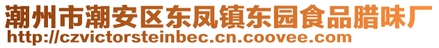 潮州市潮安區(qū)東鳳鎮(zhèn)東園食品臘味廠