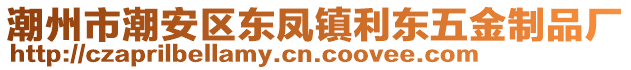 潮州市潮安區(qū)東鳳鎮(zhèn)利東五金制品廠