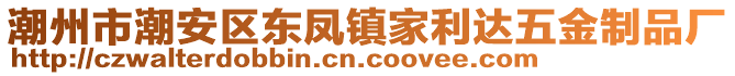 潮州市潮安區(qū)東鳳鎮(zhèn)家利達五金制品廠