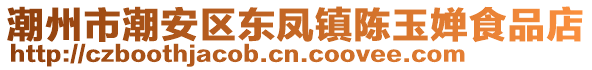 潮州市潮安區東鳳鎮陳玉嬋食品店